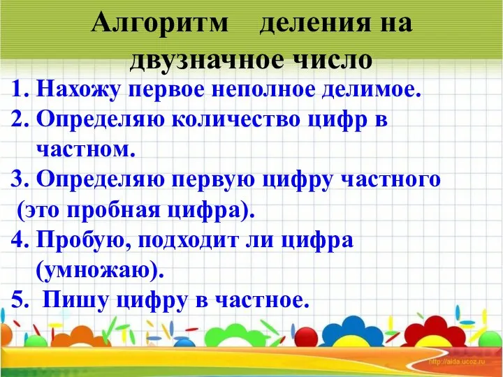 Нахожу первое неполное делимое. Определяю количество цифр в частном. Определяю первую