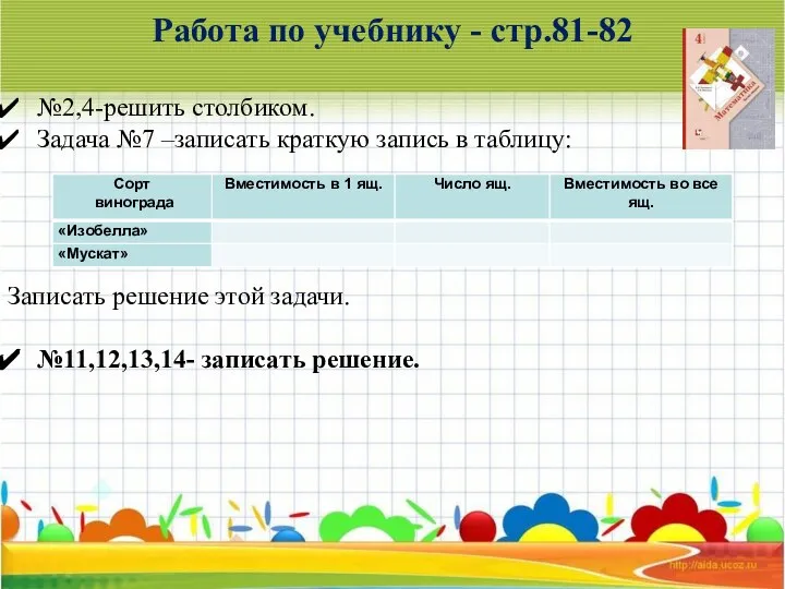 Работа по учебнику - стр.81-82 №2,4-решить столбиком. Задача №7 –записать краткую