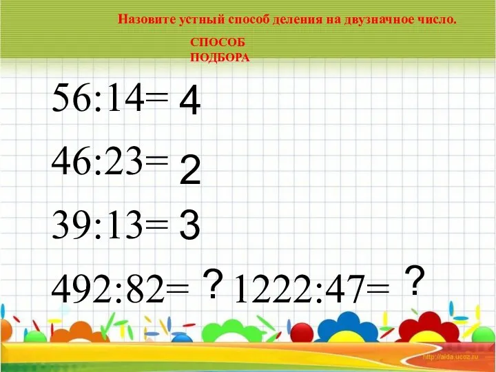 56:14= 46:23= 39:13= 492:82= 1222:47= 4 2 3 ? ? Назовите