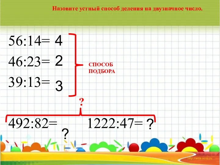 56:14= 46:23= 39:13= 492:82= 1222:47= 4 2 3 ? Назовите устный