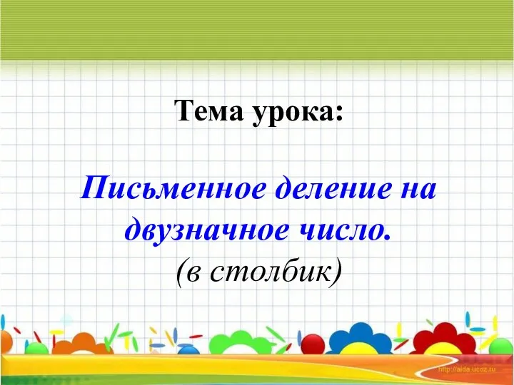 Тема урока: Письменное деление на двузначное число. (в столбик)