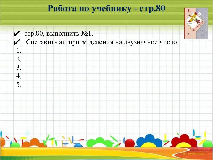 Работа по учебнику - стр.80 стр.80, выполнить №1. Составить алгоритм деления