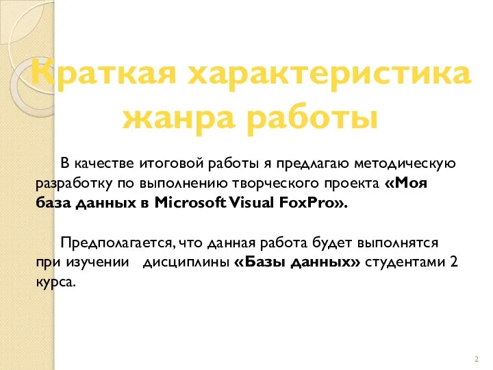 В качестве итоговой работы я предлагаю методическую разработку по выполнению творческого