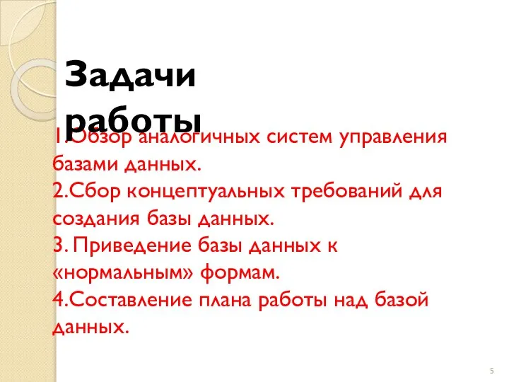 1.Обзор аналогичных систем управления базами данных. 2.Сбор концептуальных требований для создания