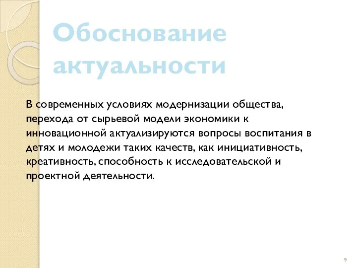 Обоснование актуальности В современных условиях модернизации общества, перехода от сырьевой модели