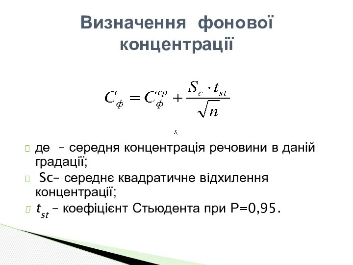 де – середня концентрація речовини в даній градації; Sc– середнє квадратичне