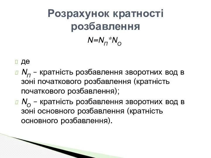 N=NП*NО де NП – кратність розбавлення зворотних вод в зоні початкового