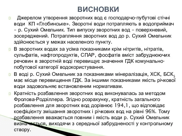 Джерелом утворення зворотних вод є господарчо-пубутові стічні води КП «Глобинське». Зворотні