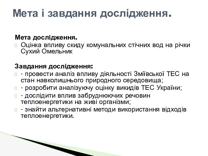 Мета дослідження. Оцінка впливу скиду комунальних стічних вод на річки Сухий