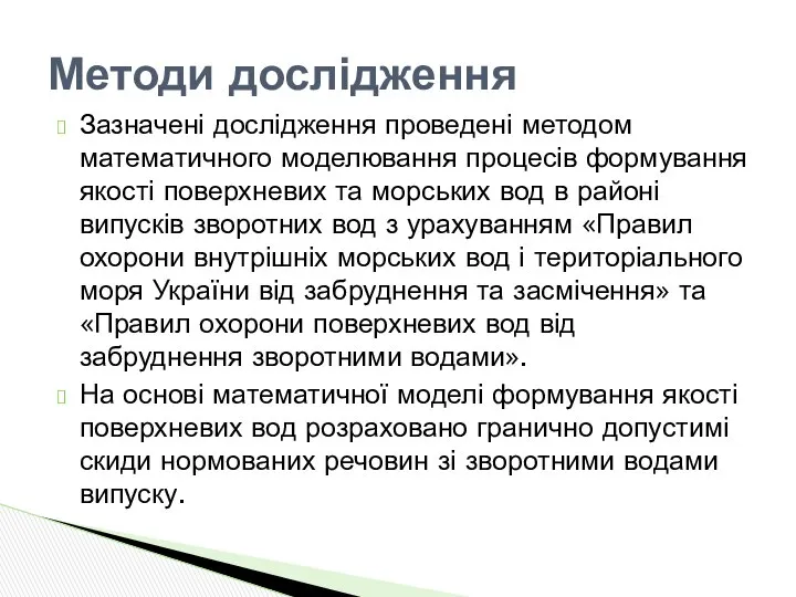 Зазначені дослідження проведені методом математичного моделювання процесів формування якості поверхневих та