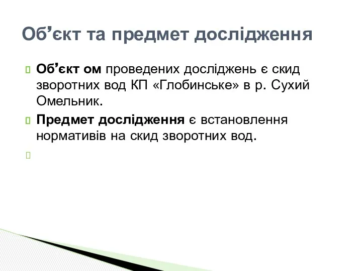 Об’єкт ом проведених досліджень є скид зворотних вод КП «Глобинське» в