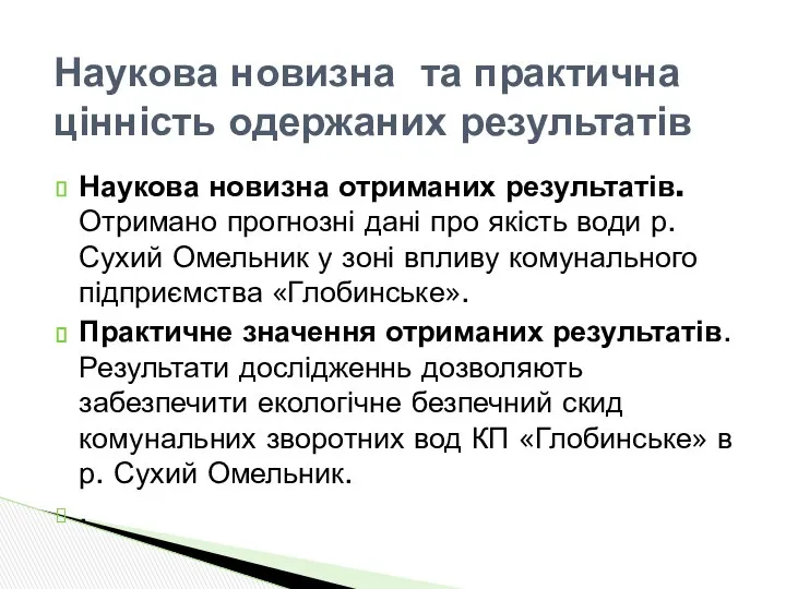 Наукова новизна отриманих результатів. Отримано прогнозні дані про якість води р.