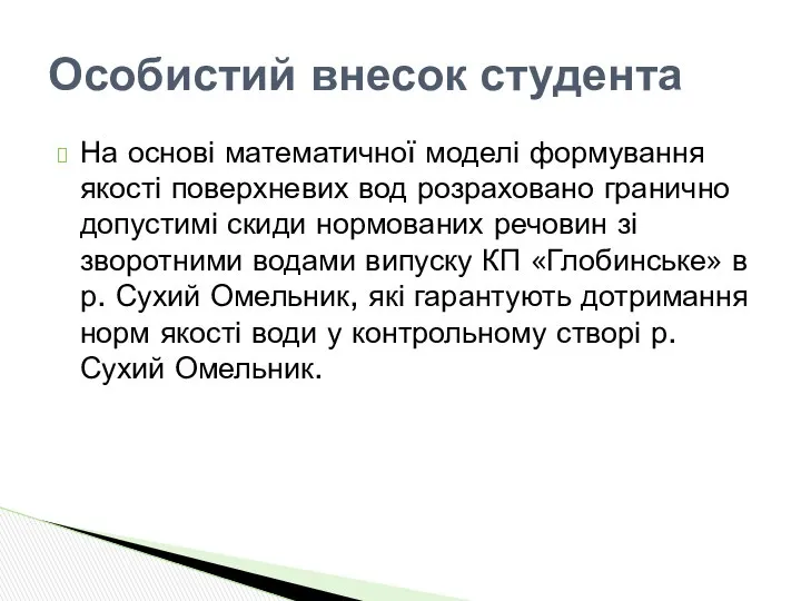 На основі математичної моделі формування якості поверхневих вод розраховано гранично допустимі