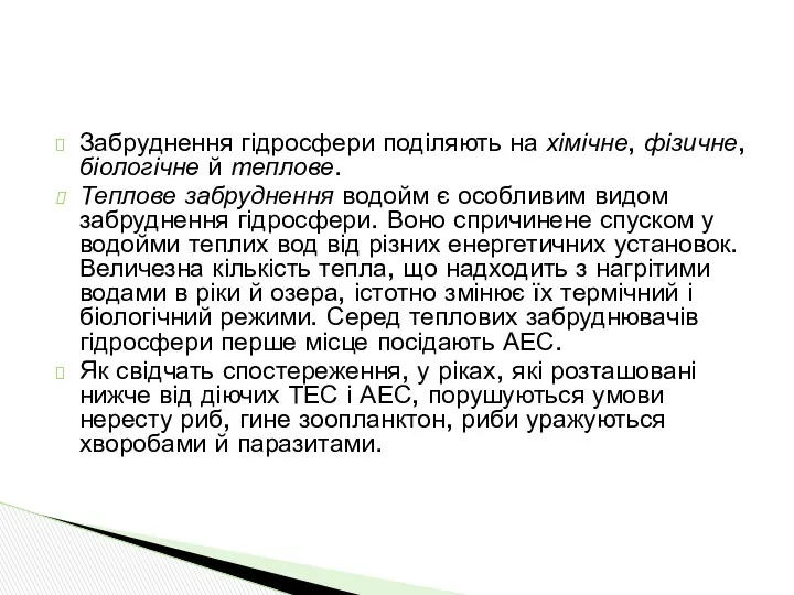 Забруднення гідросфери поділяють на хімічне, фізичне, біологічне й теплове. Теплове забруднення