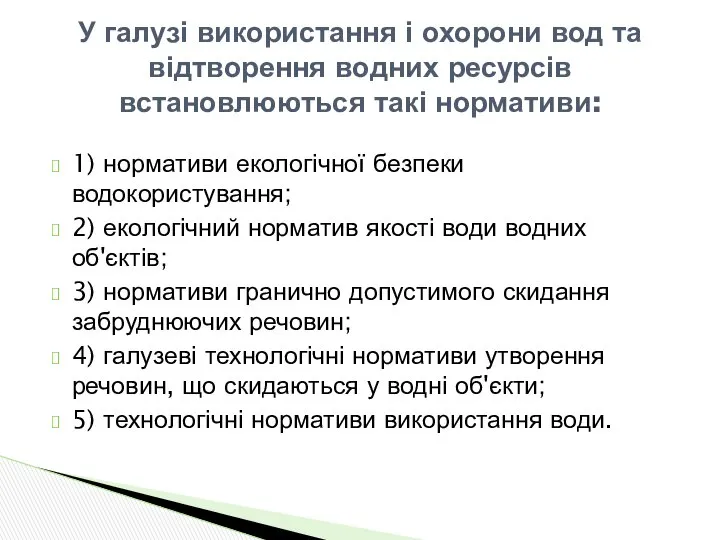 1) нормативи екологічної безпеки водокористування; 2) екологічний норматив якості води водних