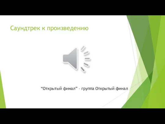 Саундтрек к произведению “Открытый финал” – группа Открытый финал