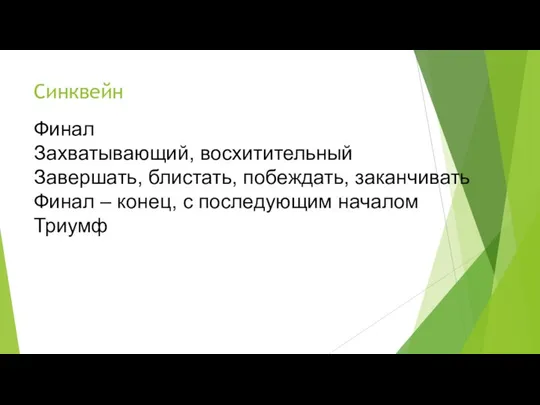 Синквейн Финал Захватывающий, восхитительный Завершать, блистать, побеждать, заканчивать Финал – конец, с последующим началом Триумф