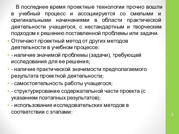 В последнее время проектные технологии прочно вошли в учебный процесс и