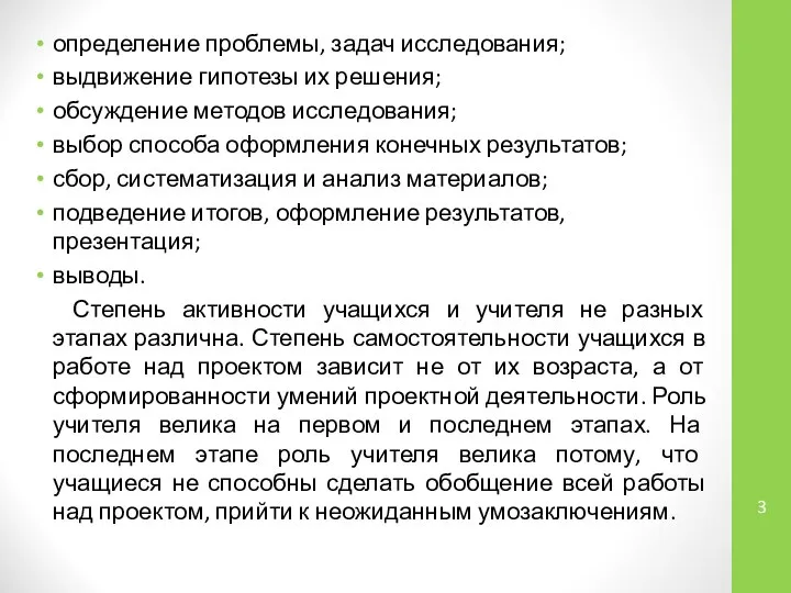 определение проблемы, задач исследования; выдвижение гипотезы их решения; обсуждение методов исследования;