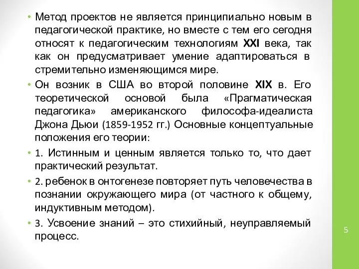 Метод проектов не является принципиально новым в педагогической практике, но вместе