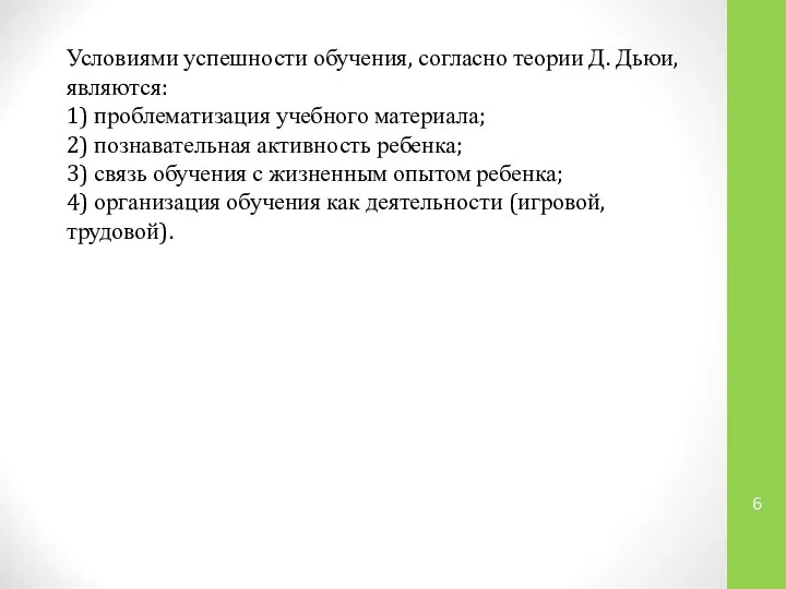 Условиями успешности обучения, согласно теории Д. Дьюи, являются: 1) проблематизация учебного