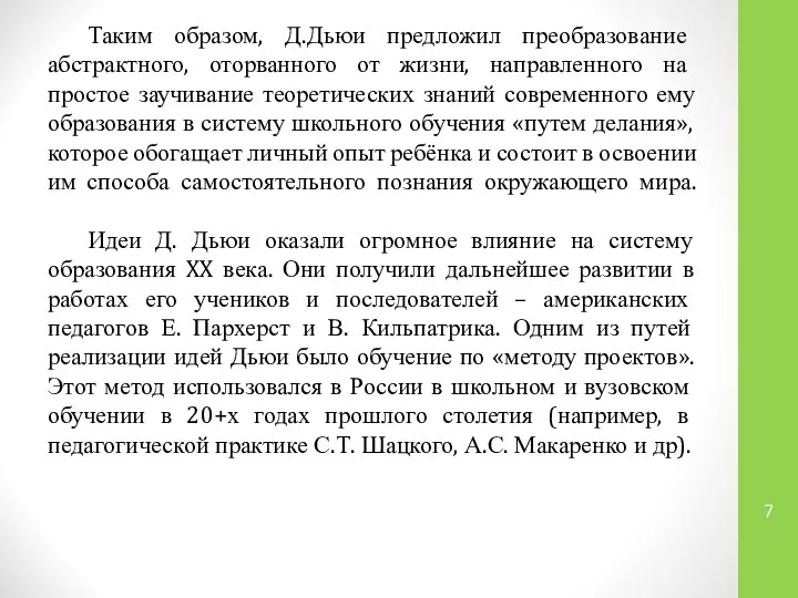 Таким образом, Д.Дьюи предложил преобразование абстрактного, оторванного от жизни, направленного на