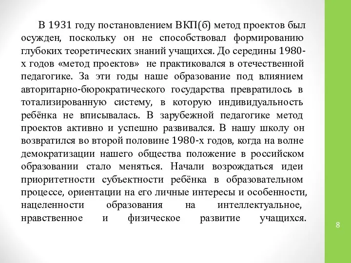 В 1931 году постановлением ВКП(б) метод проектов был осужден, поскольку он