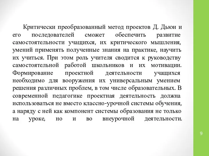 Критически преобразованный метод проектов Д. Дьюи и его последователей сможет обеспечить