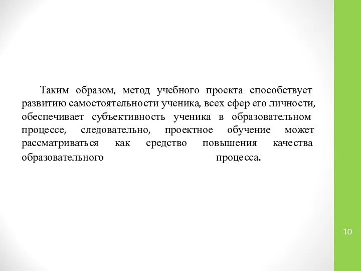 Таким образом, метод учебного проекта способствует развитию самостоятельности ученика, всех сфер