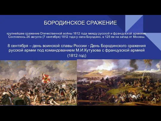 БОРОДИНСКОЕ СРАЖЕНИЕ крупнейшее сражение Отечественной войны 1812 года между русской и