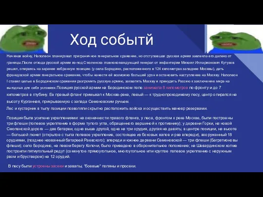 Ход событй Начиная войну, Наполеон планировал приграничное генеральное сражение, но отступавшая