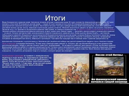 Итоги Входе Бородинского сражения армия Наполеона потеряла убитыми и ранеными свыше