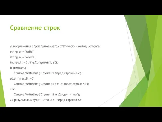 Сравнение строк Для сравнения строк применяется статический метод Compare: string s1