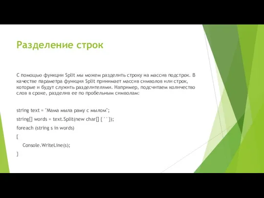 Разделение строк С помощью функции Split мы можем разделить строку на