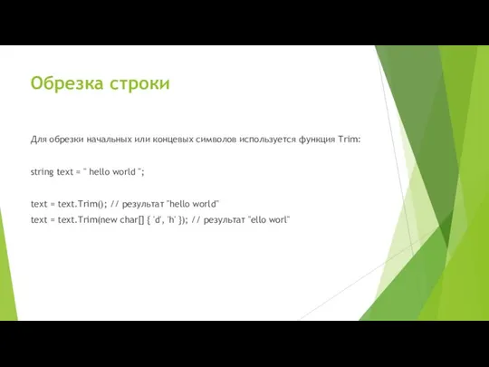 Обрезка строки Для обрезки начальных или концевых символов используется функция Trim: