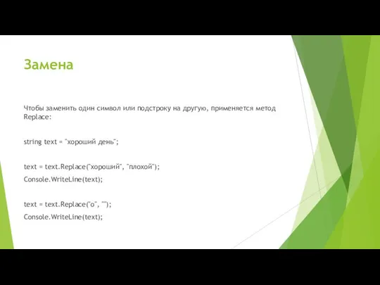 Замена Чтобы заменить один символ или подстроку на другую, применяется метод