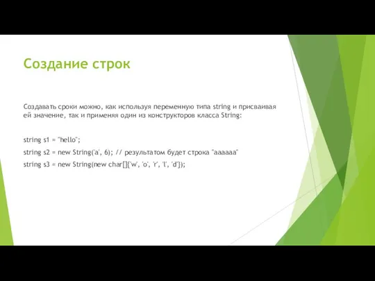 Создание строк Создавать сроки можно, как используя переменную типа string и