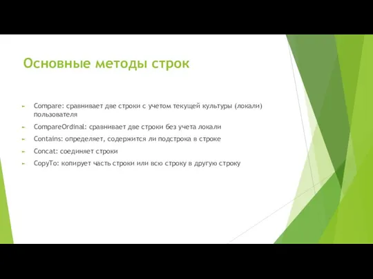 Основные методы строк Compare: сравнивает две строки с учетом текущей культуры