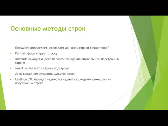 Основные методы строк EndsWith: определяет, совпадает ли конец строки с подстрокой