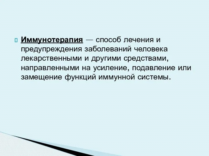 Иммунотерапия — способ лечения и предупреждения заболеваний человека лекарственными и другими