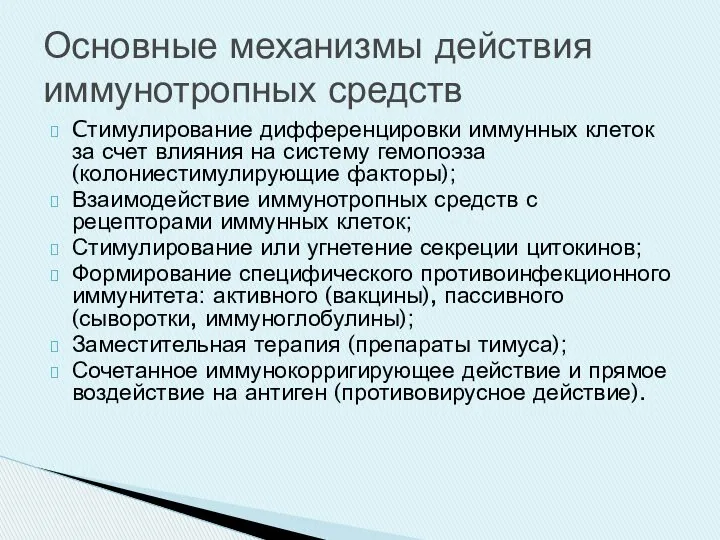 Cтимулирование дифференцировки иммунных клеток за счет влияния на систему гемопоэза (колониестимулирующие