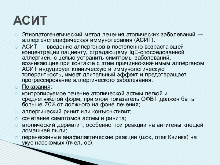 Этиопатогенетический метод лечения атопических заболеваний — аллергенспецифическая иммунотерапия (АСИТ). АСИТ —