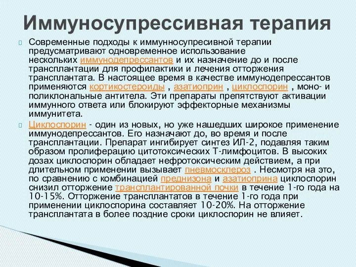 Современные подходы к иммунносупресивной терапии предусматривают одновременное использование нескольких иммунодепрессантов и