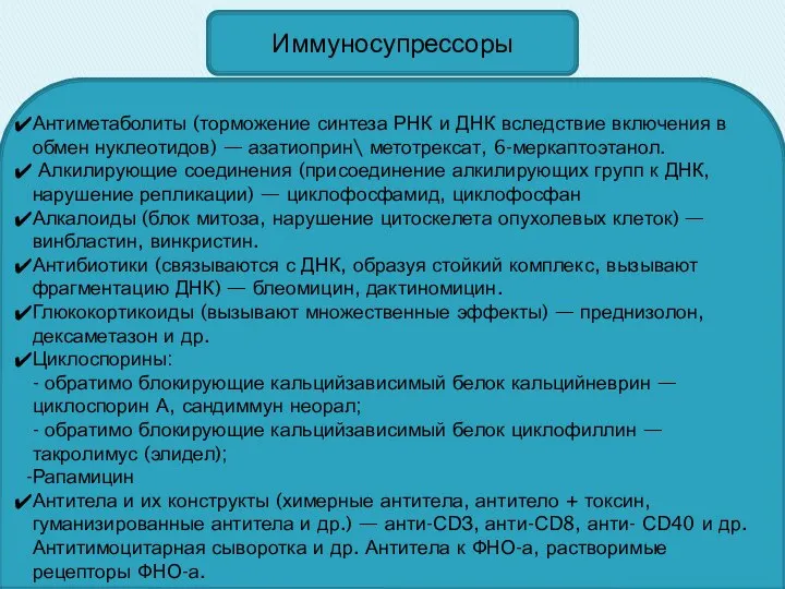 Иммуносупрессоры Антиметаболиты (торможение синтеза РНК и ДНК вследствие включения в обмен