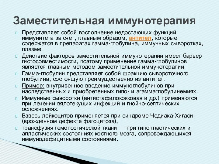 Представляет собой восполнение недостающих функций иммунитета за счет, главным образом, антител,