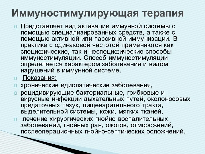 Представляет вид активации иммунной системы с помощью специализированных средств, а также