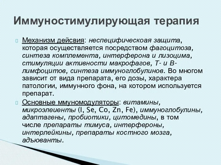 Механизм дейсвия: неспецифическоая защита, которая осуществляется посредством фагоцитоза, синтеза комплемента, интерферона