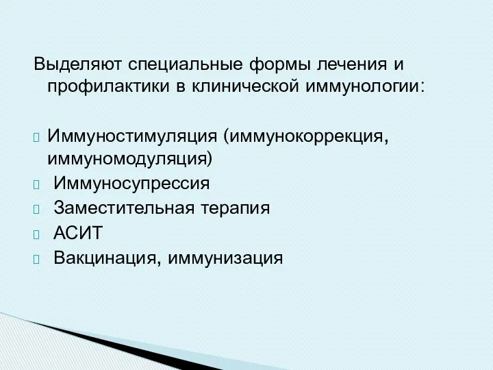 Выделяют специальные формы лечения и профилактики в клинической иммунологии: Иммуностимуляция (иммунокоррекция,