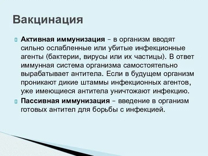 Активная иммунизация – в организм вводят сильно ослабленные или убитые инфекционные