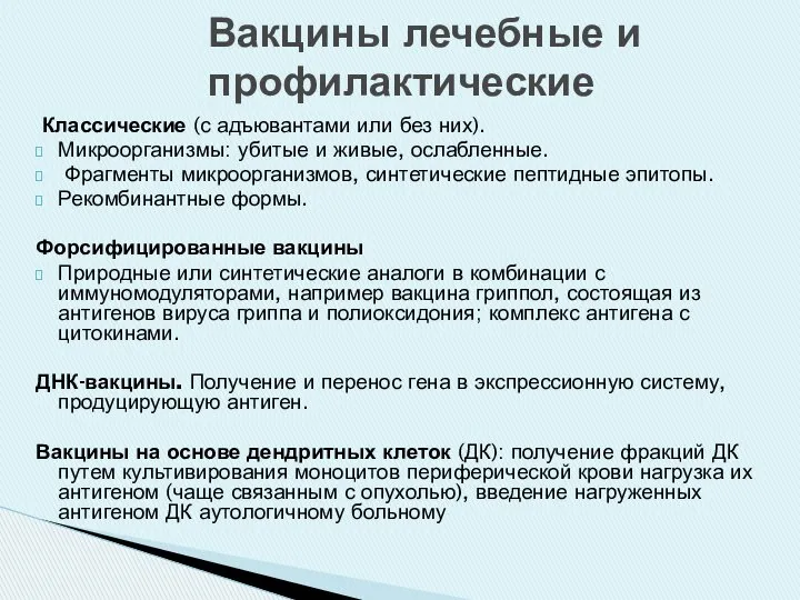 Классические (с адъювантами или без них). Микроорганизмы: убитые и живые, ослабленные.